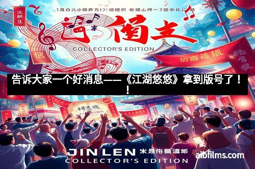 告诉大家一个好消息——《江湖悠悠》拿到版号了！！