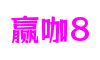 HOME - 赢咖8 -「一家受欢迎的游戏平台」